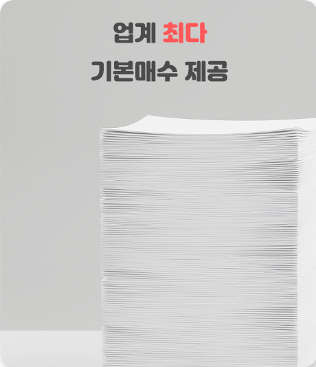 업계 최다 기본매수 제공